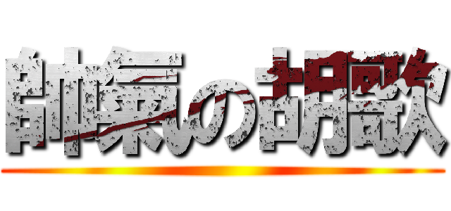 帥氣の胡歌 ()
