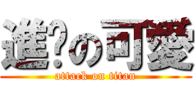 進擊の可愛 (attack on titan)