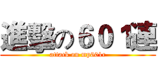 進擊の６０１連 (attack on mp601c)