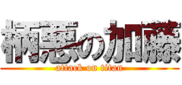 柄悪の加藤 (attack on titan)