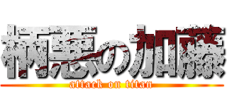 柄悪の加藤 (attack on titan)