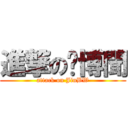 進撃の斳博聞 (attack on JinBW)