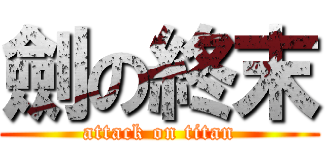 劍の終末 (attack on titan)