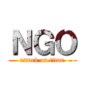 ＮＧＯ (attack on titan)