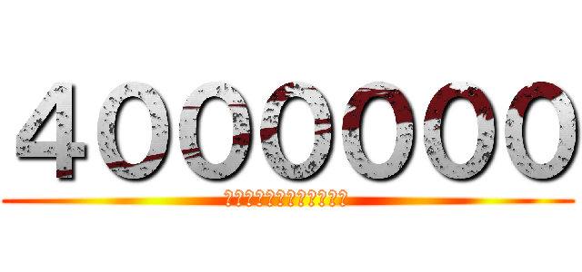 ４００００００ (　ｇｏｏｄ　ｐｒｉｃｅ．)