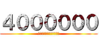 ４００００００ (　ｇｏｏｄ　ｐｒｉｃｅ．)