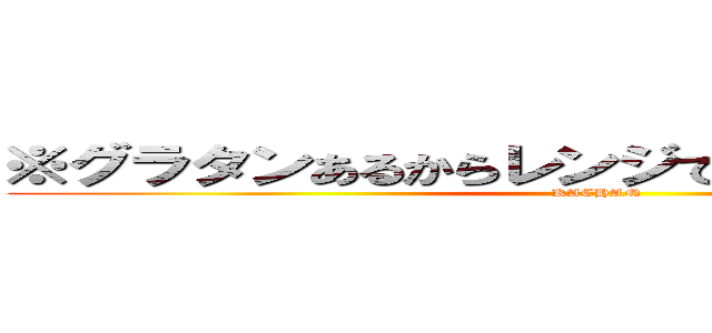 ※グラタンあるからレンジでチンして食べなさい (KACHAN)