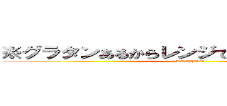 ※グラタンあるからレンジでチンして食べなさい (KACHAN)