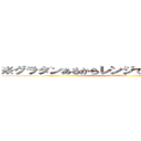 ※グラタンあるからレンジでチンして食べなさい (KACHAN)