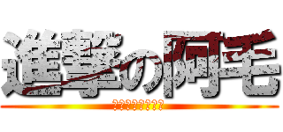 進撃の阿毛 (我不知道要說甚麼)