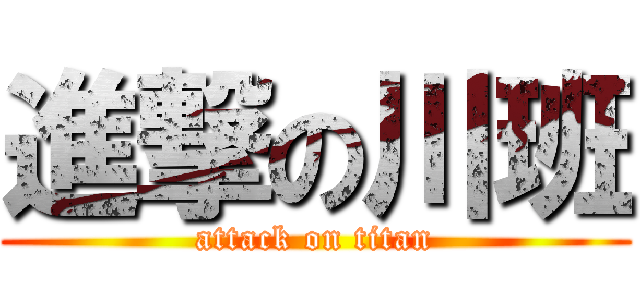 進撃の川班 (attack on titan)