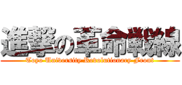進撃の革命戦線 (Toyo University Revolutionary Front)