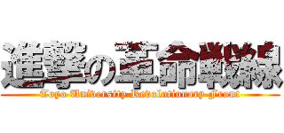 進撃の革命戦線 (Toyo University Revolutionary Front)