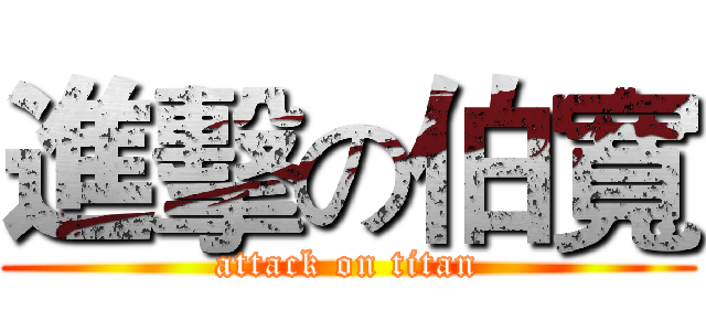 進擊の伯寬 (attack on titan)