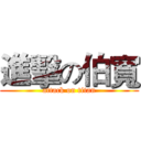進擊の伯寬 (attack on titan)