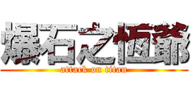 爆石之恆爺 (attack on titan)