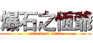 爆石之恆爺 (attack on titan)