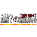 進擊の鳳梨 (attack on titan)