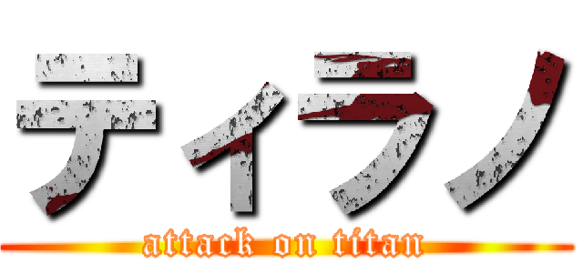 ティラノ (attack on titan)
