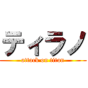 ティラノ (attack on titan)
