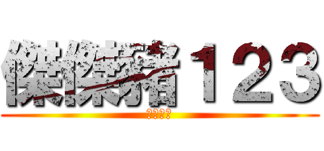 傑傑豬１２３ (神手一名)