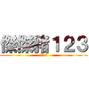 傑傑豬１２３ (神手一名)