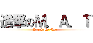 進撃のＭ．Ａ．Ｔ (Attack Me Now！)