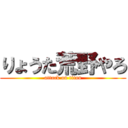 りょうた荒野やろ (attack on titan)