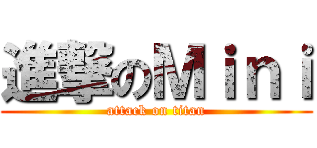 進撃のＭｉｎｉ (attack on titan)