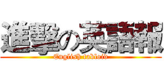 進擊の英語報 (English tabloid)