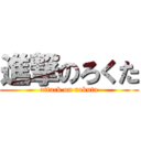 進撃のろくた (attack on rokuta)