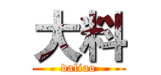 大料 (daliao)