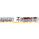 聽專家說 不如聽松哥說 ()