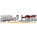 進撃の拼上信仰 (attack on Sea Dragon)