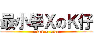 最小學ＸのＫ仔 (attack on titan)