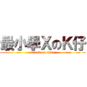 最小學ＸのＫ仔 (attack on titan)