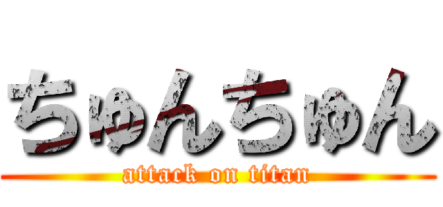 ちゅんちゅん (attack on titan)