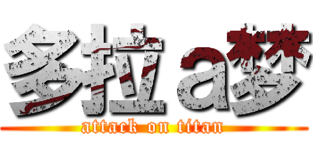 多拉ａ梦 (attack on titan)