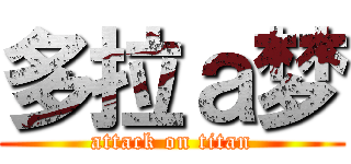 多拉ａ梦 (attack on titan)