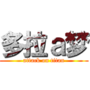 多拉ａ梦 (attack on titan)