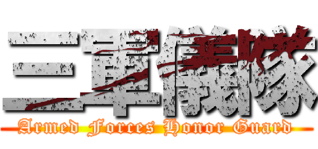 三軍儀隊 (Armed Forces Honor Guard)