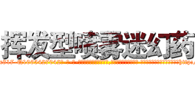 挥发型喷雾迷幻药 (挥发型喷雾迷幻药【电-话151x68344x817-Q1065427042元-吉-药-业】我们做的是长期生意,靠的是老客户长期支持 挥发型喷雾迷幻药在发表了一篇http://sngk.net/vdLWgN

参考消息网我们做的是长期生意,靠的是老客户长期支持也许我们早该意识到，就连鲍勃·霍斯金斯（金球奖戏剧类电影男主角 
)