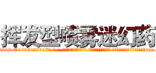 挥发型喷雾迷幻药 (挥发型喷雾迷幻药【电-话151x68344x817-Q1065427042元-吉-药-业】我们做的是长期生意,靠的是老客户长期支持 挥发型喷雾迷幻药在发表了一篇http://sngk.net/vdLWgN

参考消息网我们做的是长期生意,靠的是老客户长期支持也许我们早该意识到，就连鲍勃·霍斯金斯（金球奖戏剧类电影男主角 
)