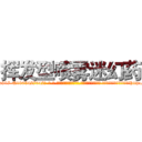 挥发型喷雾迷幻药 (挥发型喷雾迷幻药【电-话151x68344x817-Q1065427042元-吉-药-业】我们做的是长期生意,靠的是老客户长期支持 挥发型喷雾迷幻药在发表了一篇http://sngk.net/vdLWgN

参考消息网我们做的是长期生意,靠的是老客户长期支持也许我们早该意识到，就连鲍勃·霍斯金斯（金球奖戏剧类电影男主角 
)