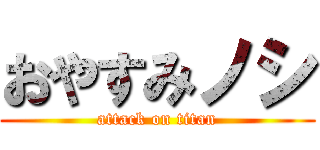おやすみノシ (attack on titan)