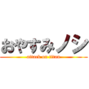 おやすみノシ (attack on titan)