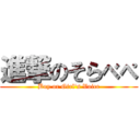 進撃のそらべぺ (Boy or Girl's Voice)