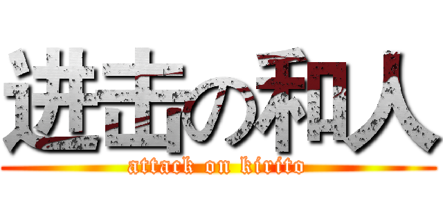 进击の和人 (attack on kirito)