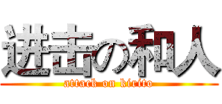 进击の和人 (attack on kirito)
