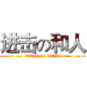 进击の和人 (attack on kirito)